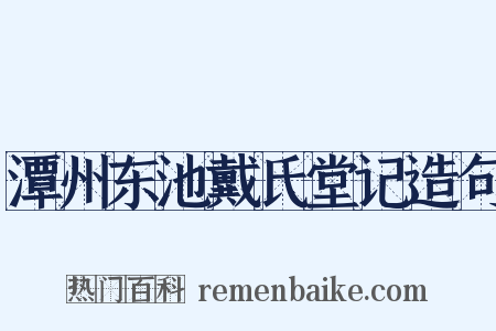 潭州东池戴氏堂记造句是什么意思的图片